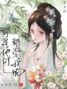 恶女吗？可是他们都爱我呢