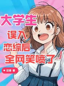 大学生误入恋综后，全网笑喷了
