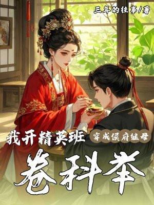 穿成侯府继母，我开精英班卷科举