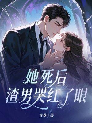 她死后，渣男哭红了眼