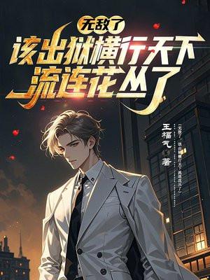 无敌了，该出狱横行天下流连花丛了