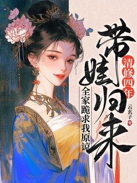 清修四年带娃归来，全家跪求我原谅