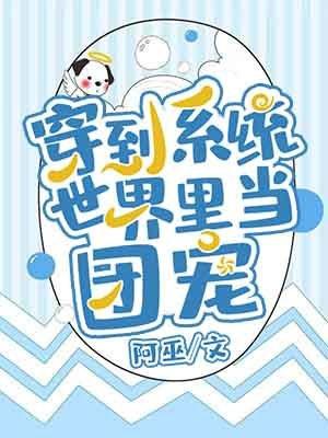 穿到系统世界里当团宠