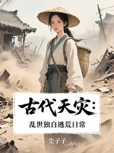 古代天灾：乱世独自逃荒日常