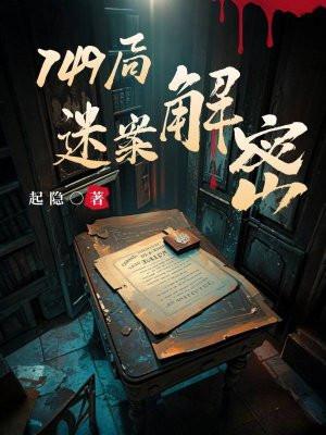 749局迷案解密
