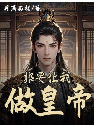 非要让我做皇帝