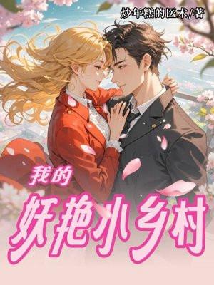 我的妖艳小乡村