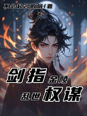 剑指金陵：乱世权谋