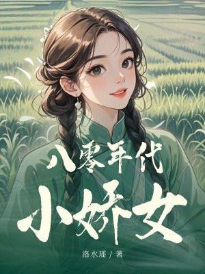 八零年代小娇女