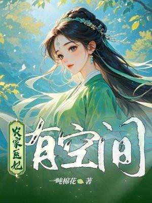 农家医妃有空间