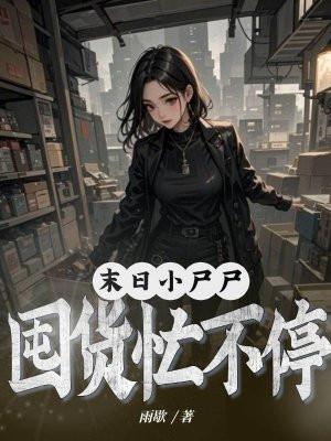 末世小尸尸，囤货忙不停