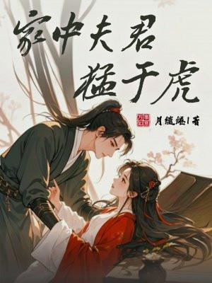 家中夫君猛于虎