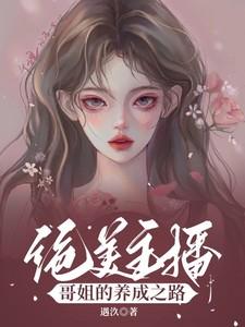 绝美主播：哥姐的养成之路