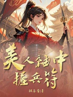 美人袖中握兵符
