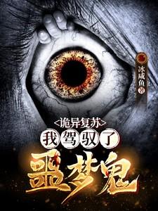 诡异复苏：我驾驭了噩梦鬼
