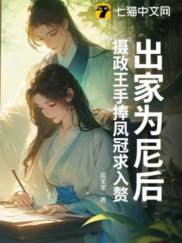 出家为尼后，摄政王手捧凤冠求入赘