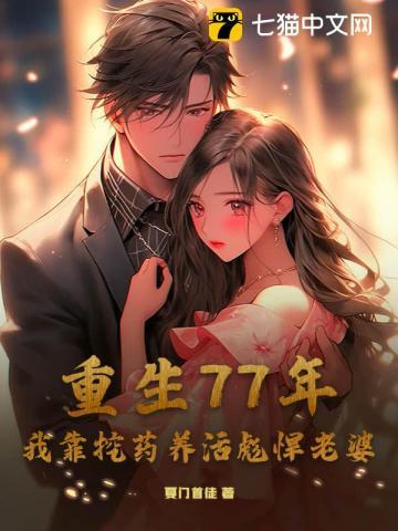 重生77年，我靠挖药养活彪悍老婆