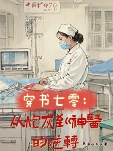 穿书七零:从炮灰到神医的逆转
