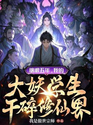 瞎眼五年，我的大妖学生干碎修仙界