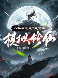 八年后必死？我开启模拟修仙！