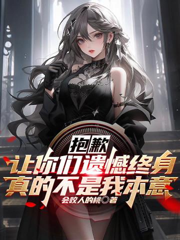 抱歉，让你们遗憾终身真的不是我本意