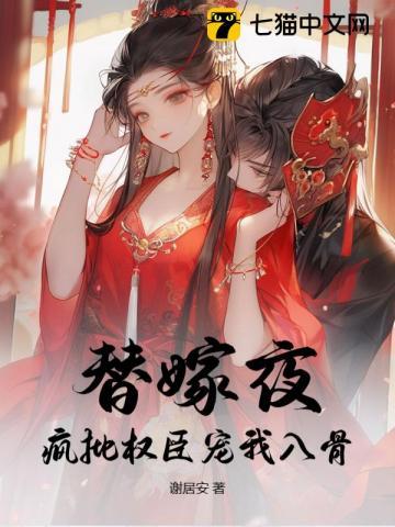 替嫁夜，疯批权臣宠我入骨