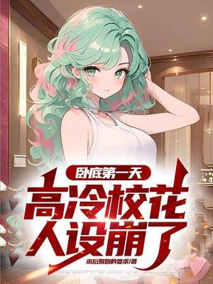 卧底抓罪犯，开局按摩店遇高冷校花