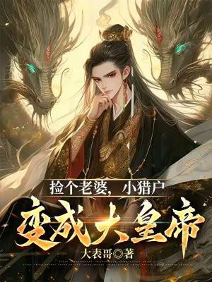 捡个老婆，小猎户变成大皇帝