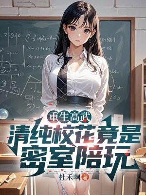 重生高武，清纯校花竟是密室陪玩