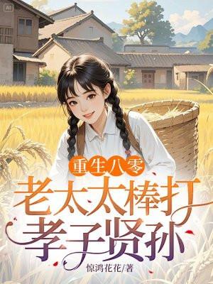 重生八零：老太太棒打孝子贤孙