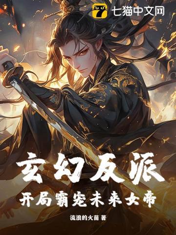 玄幻反派：开局霸宠未来女帝