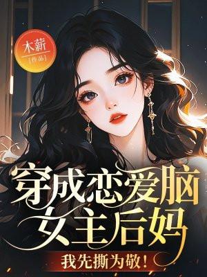 穿成恋爱脑女主后妈，我先撕为敬！