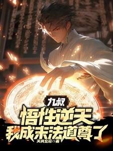 九叔:悟性逆天,我成末法道尊了