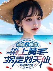 塌房上恋综，染上黄毛拐走刘天仙