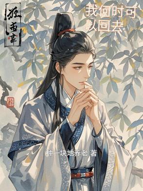 我何时可以回去