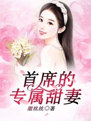 首席的专属甜妻