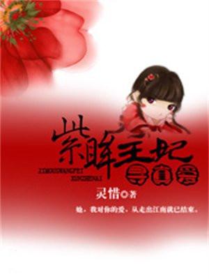 紫眸王妃寻真爱