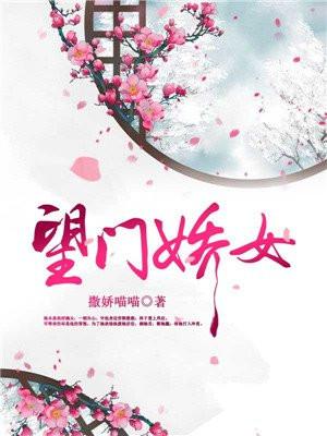 望门娇女
