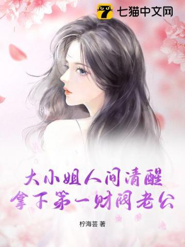 大小姐人间清醒，拿下第一财阀老公
