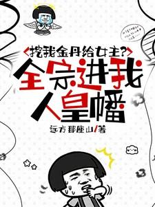 挖我金丹给女主？全宗进我人皇幡