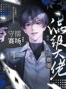 守擂赛场:满级大佬直通决赛圈