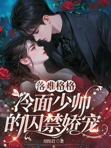 落难格格：冷面少帅的囚禁娇宠