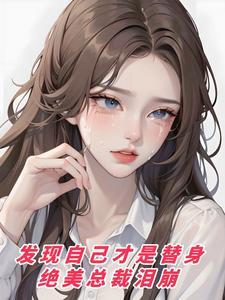 发现自己才是替身，绝美总裁泪崩