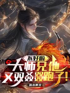 不好啦,大师兄他又双叒叕跑了!