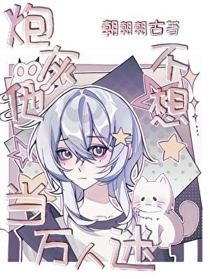 不当万人迷，当你爹么？