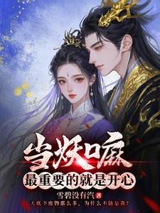 当妖嘛,最重要的就是开心