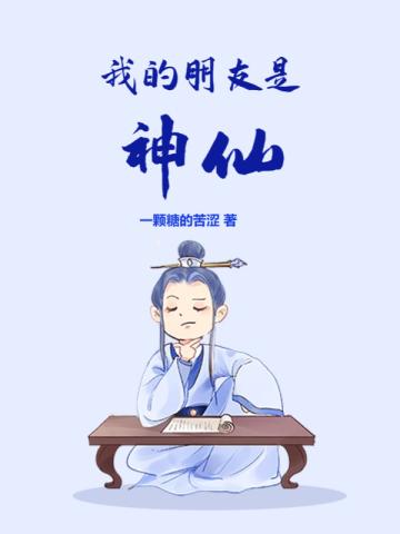 我的朋友是神仙