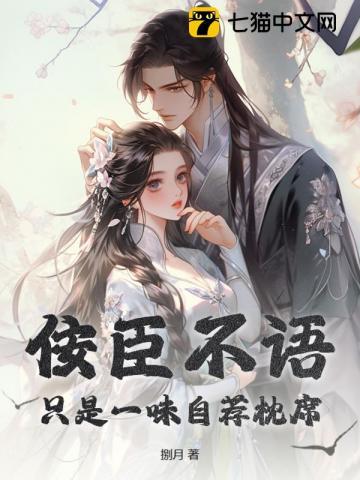 佞臣不语，只是一味自荐枕席