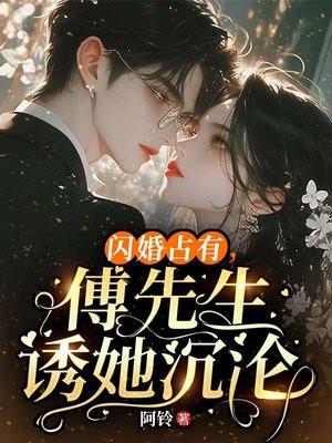 闪婚占有，傅先生诱她沉沦