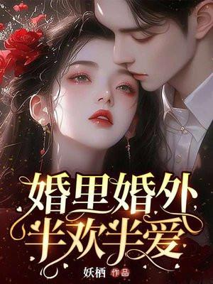 婚里婚外，半欢半爱